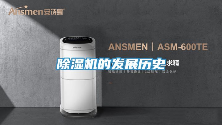 除濕機的發(fā)展歷史