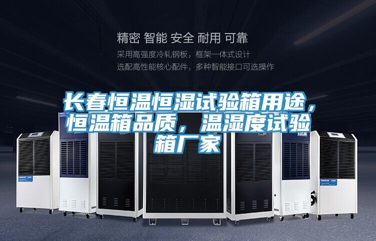 長春恒溫恒濕試驗箱用途，恒溫箱品質(zhì)，溫濕度試驗箱廠家