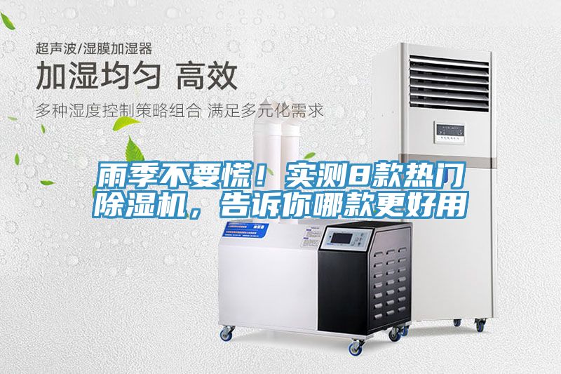 雨季不要慌！實(shí)測(cè)8款熱門除濕機(jī)，告訴你哪款更好用
