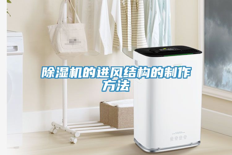 除濕機的進風結(jié)構(gòu)的制作方法