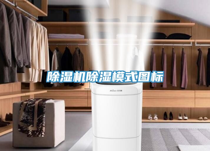 除濕機除濕模式圖標(biāo)