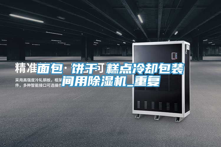 面包 餅干 糕點冷卻包裝間用除濕機_重復(fù)