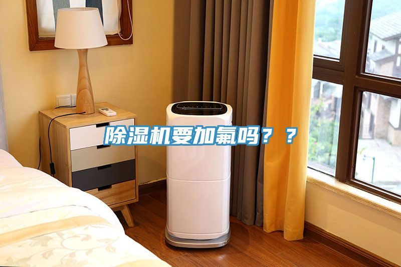 除濕機要加氟嗎？？