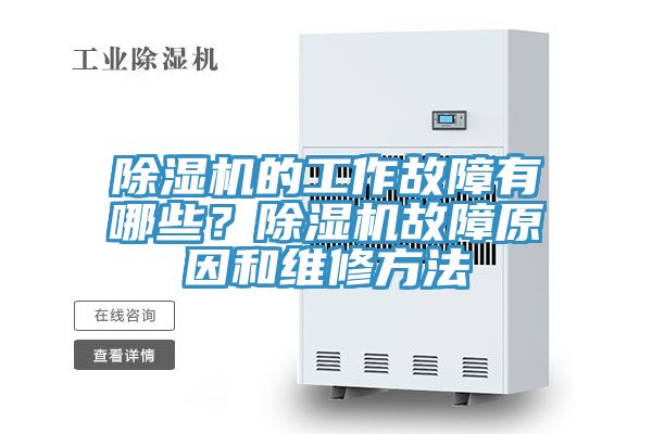 除濕機(jī)的工作故障有哪些？除濕機(jī)故障原因和維修方法
