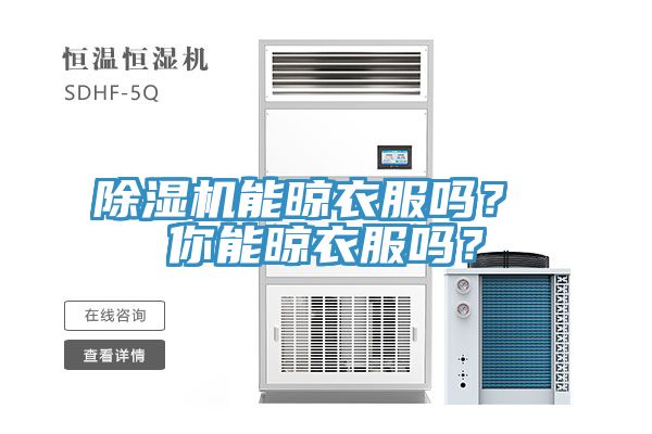 除濕機(jī)能晾衣服嗎？ 你能晾衣服嗎？