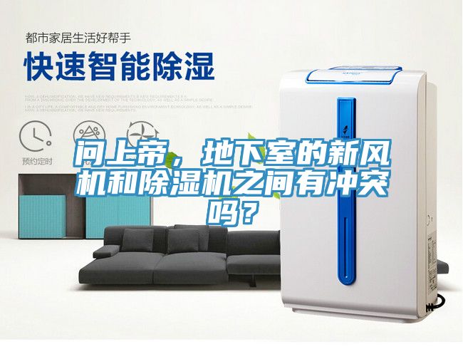 問(wèn)上帝，地下室的新風(fēng)機(jī)和除濕機(jī)之間有沖突嗎？