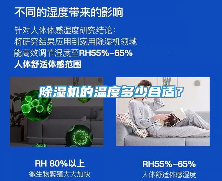 除濕機(jī)的溫度多少合適？