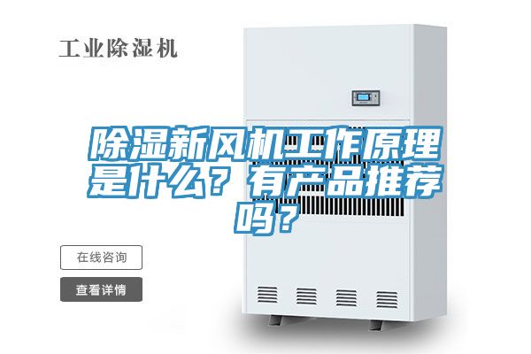 除濕新風機工作原理是什么？有產(chǎn)品推薦嗎？