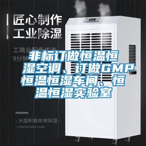 非標(biāo)訂做恒溫恒濕空調(diào)、訂做GMP恒溫恒濕車間、恒溫恒濕實驗室