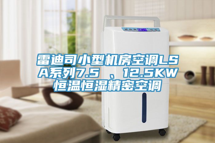 雷迪司小型機(jī)房空調(diào)LSA系列7.5 、12.5KW恒溫恒濕精密空調(diào)