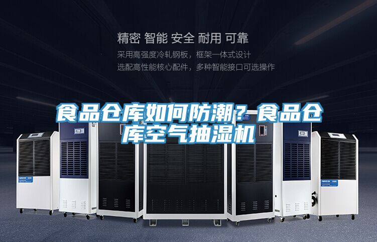 食品倉庫如何防潮？食品倉庫空氣抽濕機