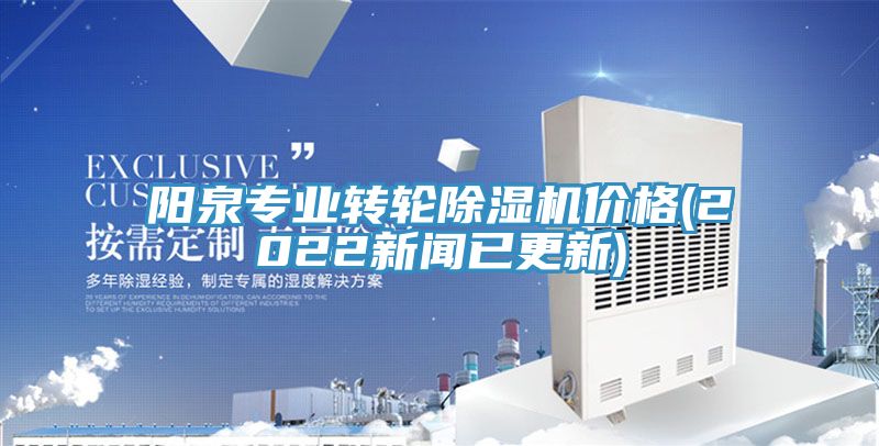陽泉專業(yè)轉(zhuǎn)輪除濕機價格(2022新聞已更新)