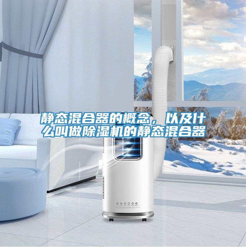 靜態(tài)混合器的概念，以及什么叫做除濕機的靜態(tài)混合器