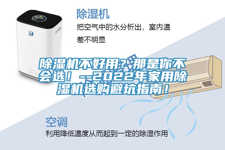 除濕機(jī)不好用？那是你不會選！--2022年家用除濕機(jī)選購避坑指南！