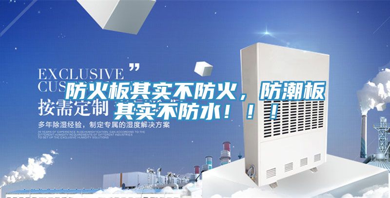 防火板其實不防火，防潮板其實不防水?。?！