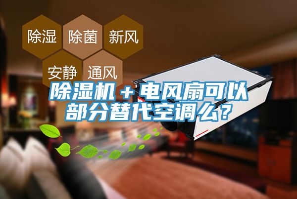 除濕機(jī)＋電風(fēng)扇可以部分替代空調(diào)么？