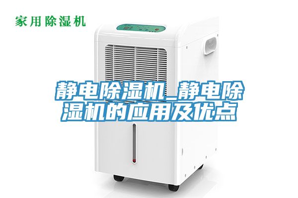 靜電除濕機_靜電除濕機的應(yīng)用及優(yōu)點