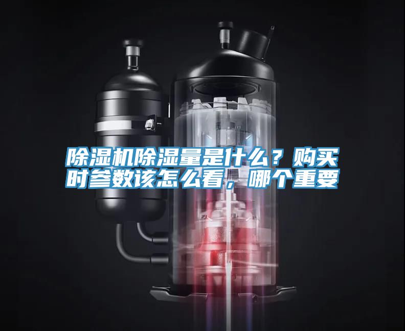 除濕機(jī)除濕量是什么？購買時(shí)參數(shù)該怎么看，哪個(gè)重要