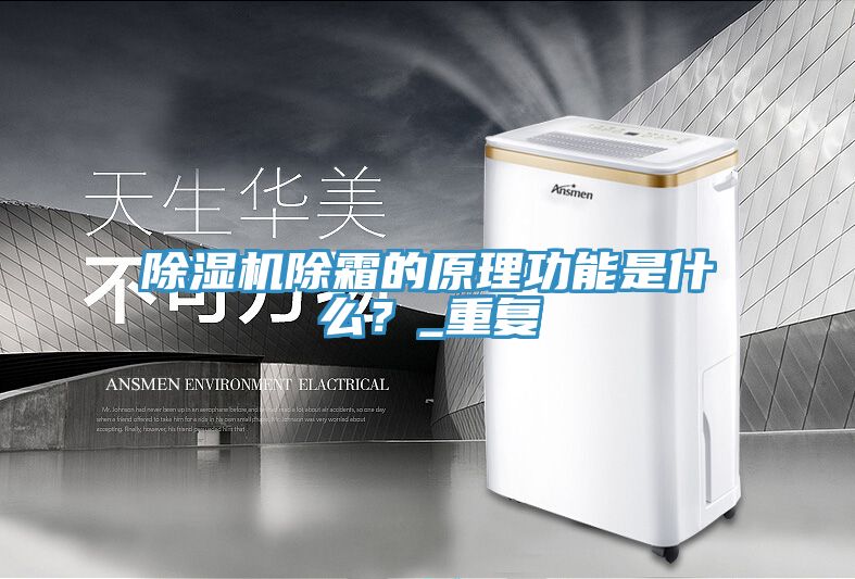 除濕機(jī)除霜的原理功能是什么？_重復(fù)