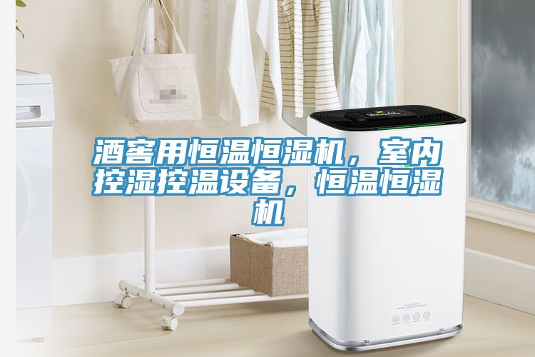 酒窖用恒溫恒濕機，室內(nèi)控濕控溫設(shè)備，恒溫恒濕機