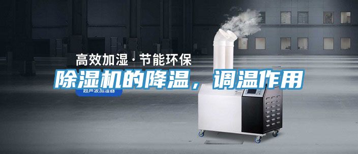 除濕機(jī)的降溫，調(diào)溫作用