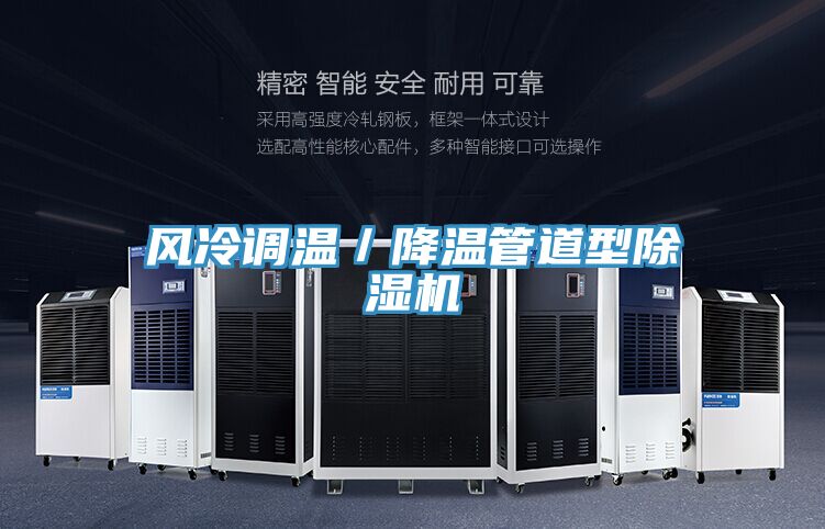 風(fēng)冷調(diào)溫／降溫管道型除濕機(jī)