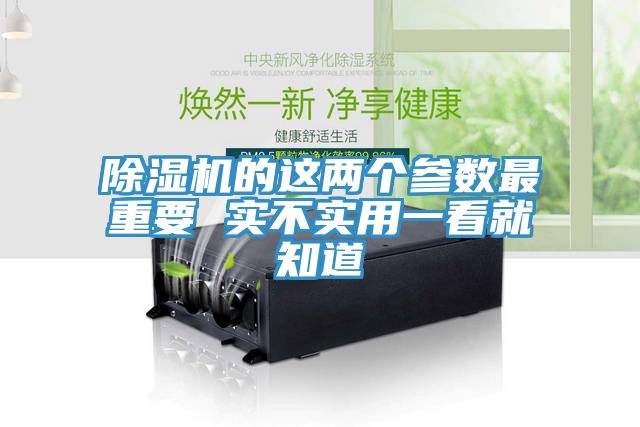 除濕機的這兩個參數(shù)最重要 實不實用一看就知道
