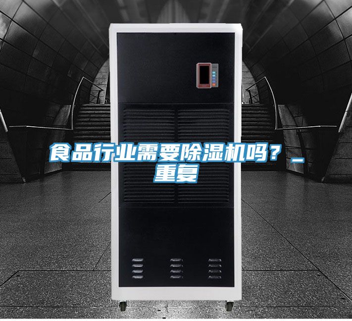 食品行業(yè)需要除濕機(jī)嗎？_重復(fù)