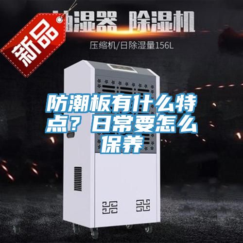 防潮板有什么特點？日常要怎么保養(yǎng)