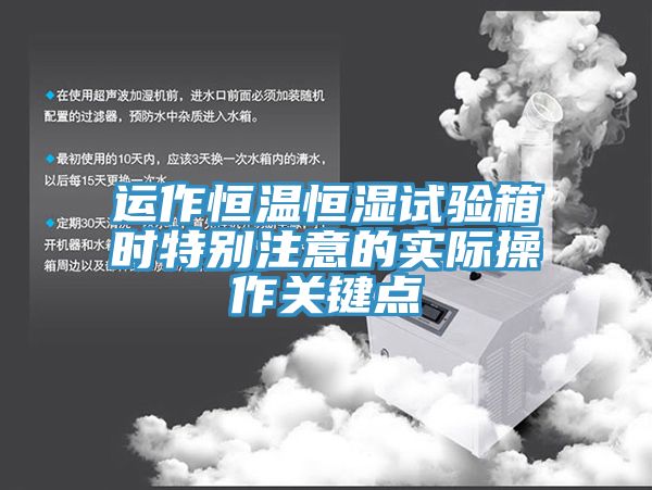 運作恒溫恒濕試驗箱時特別注意的實際操作關(guān)鍵點