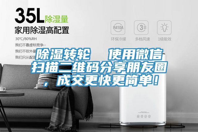 除濕轉(zhuǎn)輪  使用微信掃描二維碼分享朋友圈，成交更快更簡(jiǎn)單！