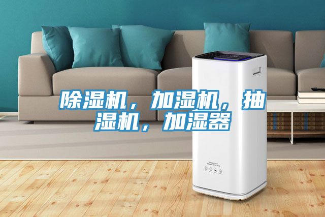 除濕機(jī)，加濕機(jī)，抽濕機(jī)，加濕器