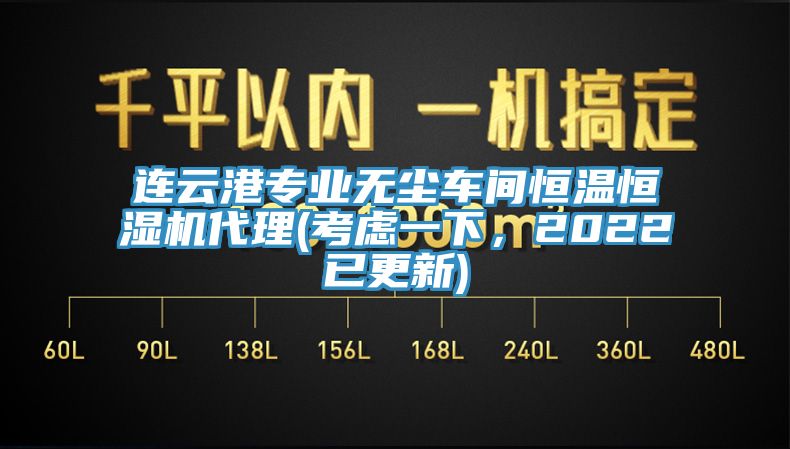 連云港專業(yè)無塵車間恒溫恒濕機(jī)代理(考慮一下，2022已更新)