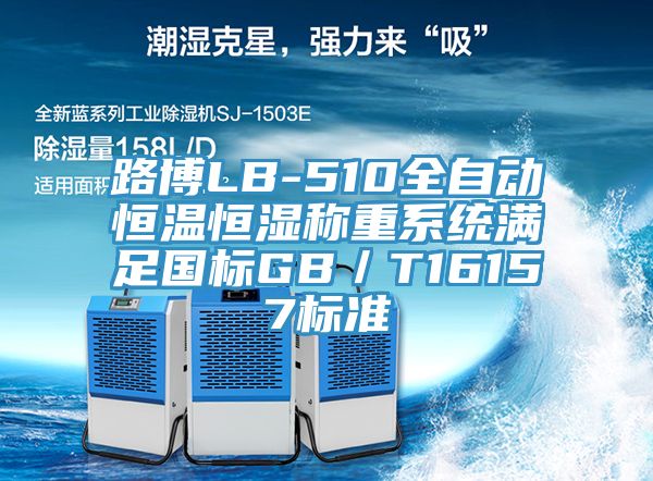 路博LB-510全自動(dòng)恒溫恒濕稱(chēng)重系統(tǒng)滿足國(guó)標(biāo)GB／T16157標(biāo)準(zhǔn)