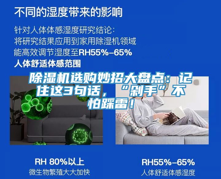 除濕機(jī)選購(gòu)妙招大盤點(diǎn)：記住這3句話，“剁手”不怕踩雷！