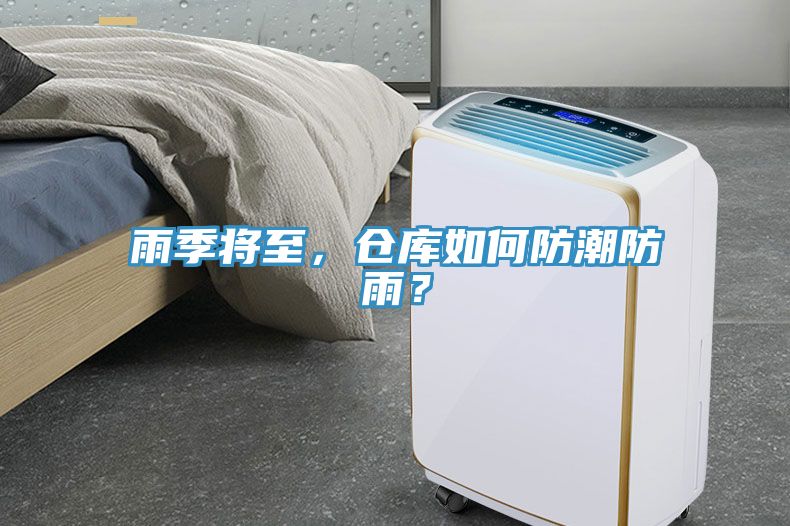 雨季將至，倉庫如何防潮防雨？