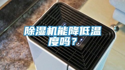除濕機(jī)能降低溫度嗎？