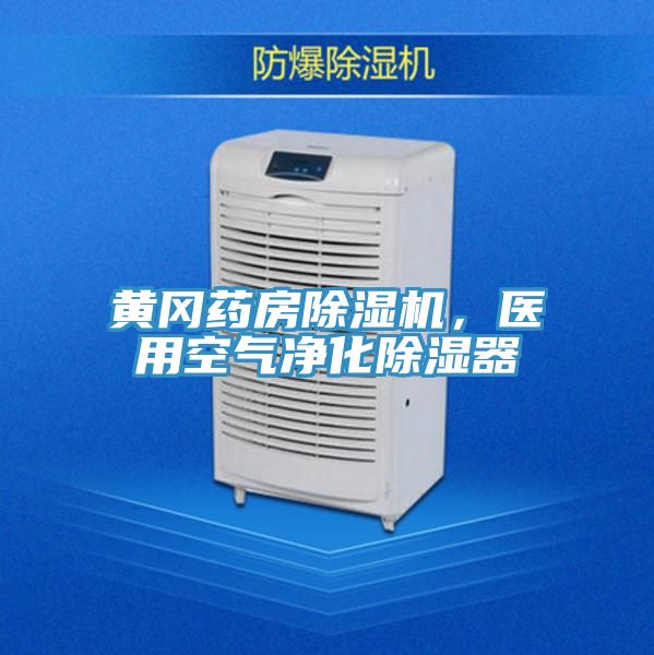 黃岡藥房除濕機，醫(yī)用空氣凈化除濕器