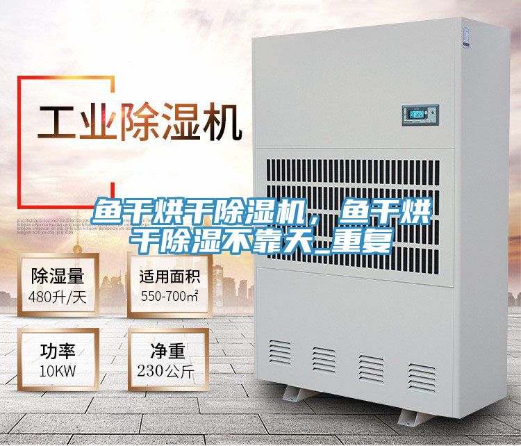魚干烘干除濕機，魚干烘干除濕不靠天_重復