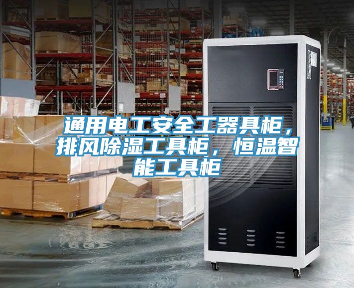 通用電工安全工器具柜，排風除濕工具柜，恒溫智能工具柜