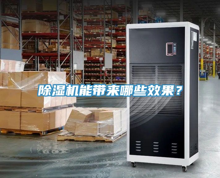 除濕機(jī)能帶來(lái)哪些效果？