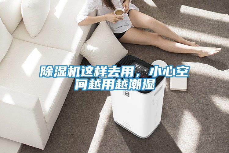 除濕機(jī)這樣去用，小心空間越用越潮濕
