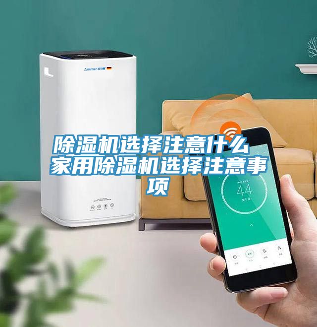 除濕機(jī)選擇注意什么 家用除濕機(jī)選擇注意事項
