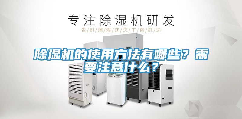 除濕機(jī)的使用方法有哪些？需要注意什么？