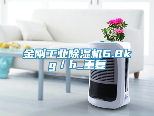 金剛工業(yè)除濕機(jī)6.8kg／h_重復(fù)