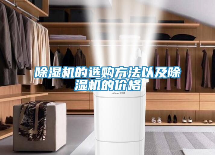 除濕機(jī)的選購方法以及除濕機(jī)的價(jià)格
