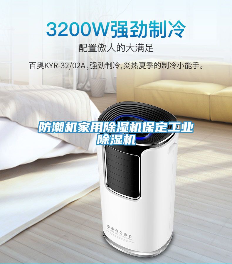 防潮機家用除濕機保定工業(yè)除濕機