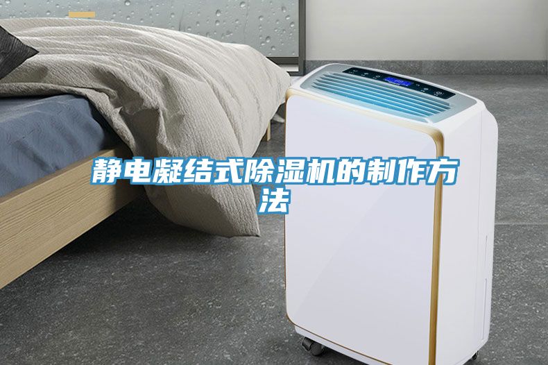 靜電凝結(jié)式除濕機的制作方法