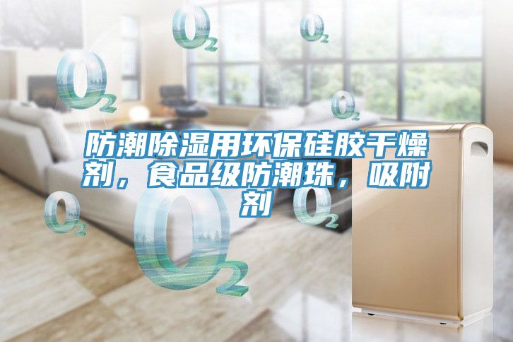 防潮除濕用環(huán)保硅膠干燥劑，食品級防潮珠，吸附劑