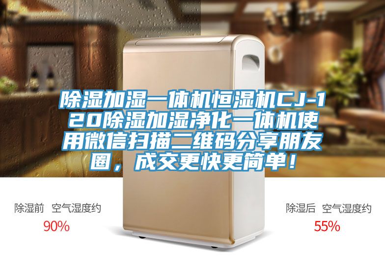 除濕加濕一體機(jī)恒濕機(jī)CJ-120除濕加濕凈化一體機(jī)使用微信掃描二維碼分享朋友圈，成交更快更簡(jiǎn)單！